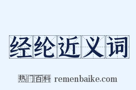 经纶近义词是什么意思的图片